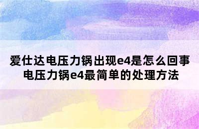 爱仕达电压力锅出现e4是怎么回事 电压力锅e4最简单的处理方法